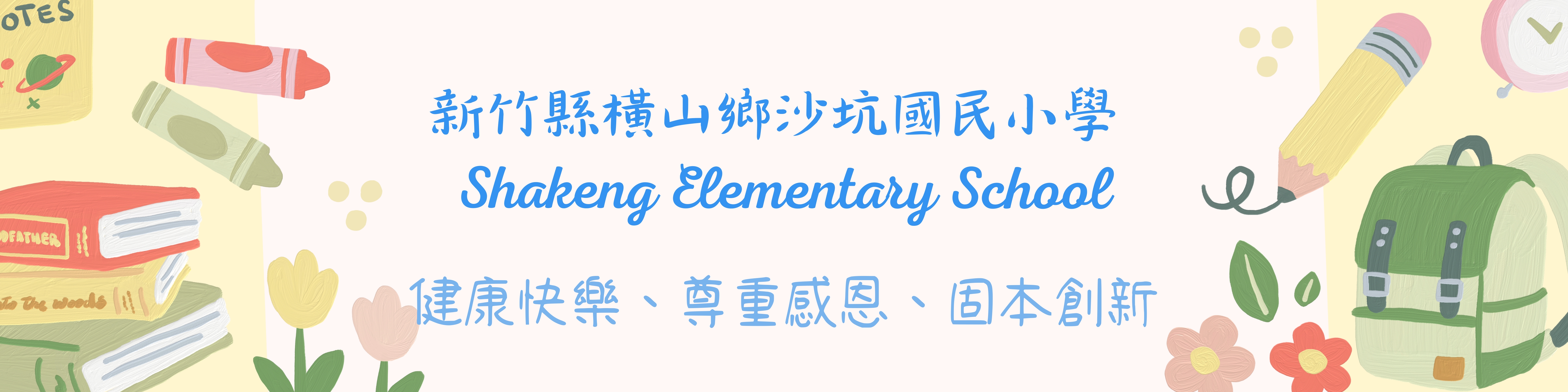 歡迎蒞臨沙坑國小